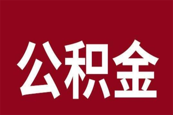 浮梁公积金不满三个月怎么取啊（公积金未满3个月怎么取百度经验）