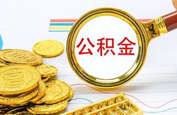 浮梁公积金是否可以取出（公积金能取出来不?）